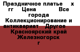 Праздничное платье 80-х гг. › Цена ­ 2 500 - Все города Коллекционирование и антиквариат » Другое   . Красноярский край,Железногорск г.